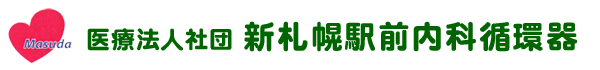 医療法人社団 新札幌駅前内科循環器